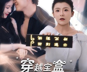 短剧《穿越宝盒助我拿下男神》44集夸克网盘免费在线赏全集