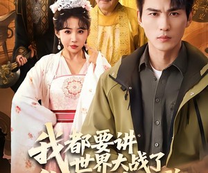 短剧《我都要讲世界大战了你说这是古代》70集夸克网盘全集在线看