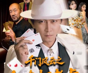 短剧《千门风云之今晚打老虎》85集夸克网盘免费在线览全集