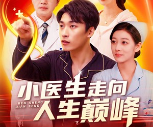 短剧《小医生走向人生巅峰》101集夸克网盘在线免费观看全剧