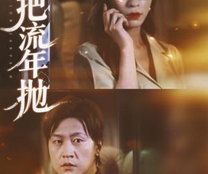 短剧《悔把流年抛》75集夸克网盘免费观影全集