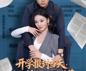 短剧《开学报到当天，我御剑飞行从天而降》81集夸克网盘在线免费观赏全集