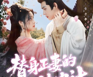 短剧《替身正妻的计中计》77集夸克网盘在线免费观看