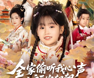 短剧《全家偷听我心声之福宝朝朝》80集夸克网盘免费畅享全集