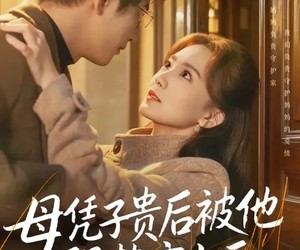 短剧《母凭子贵后被他强势宠上天》65集夸克网盘免费在线观看全集