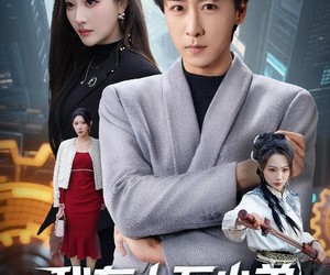 短剧《我有十万小弟开局闯入电子厂》70集夸克网盘免费在线看全集