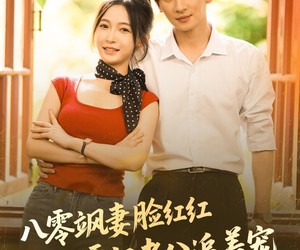 短剧《八零飒妻脸红红硬汉老公追着宠》79集夸克网盘免费在线观