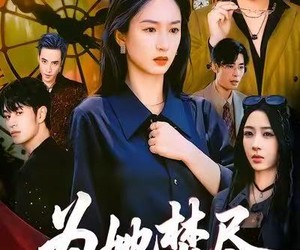 短剧《为她焚尽》61集夸克网盘免费在线看全剧