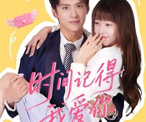 短剧《时间记得我爱你》61集夸克网盘免费观看完整版