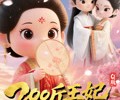 短剧《Q版：200斤王妃天天想和离》82集夸克网盘免费在线享全集