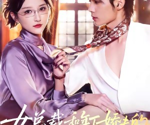 短剧《女总裁和年下娇夫的甜婚蜜爱》68集夸克网盘免费在线看全集