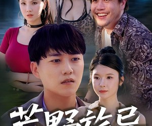 短剧《荒野旅导》51集夸克网盘无需付费在线看