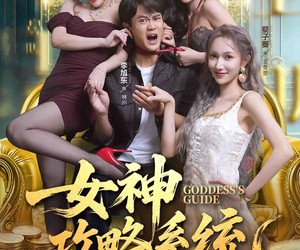 短剧《女神攻略系统》62集夸克网盘免费看全集