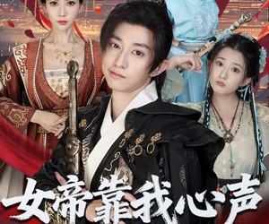 短剧《女帝靠我心声稳固江山》80集夸克网盘免费观看全集资源