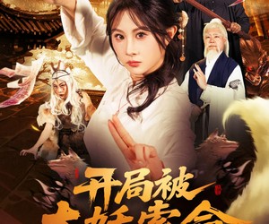 短剧《开局被大妖索命我转身就上龙虎山》80集夸克网盘免费在线畅看全集