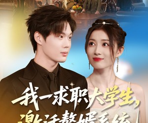 短剧《我一求职大学生，激活赘婿系统》78集夸克网盘免费观看无广告