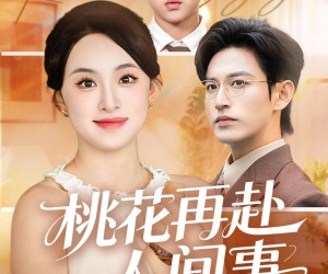 短剧《桃花再赴人间事》69集夸克网盘免费观赏全集