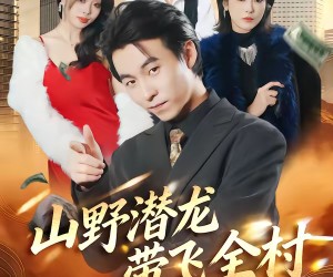 短剧《山野潜龙带飞全村》70集夸克网盘免费观看全集版