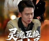 短剧《灵魂互换局中局》43集夸克网盘在线免费观全集