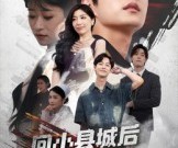 短剧《回小县城后我激活了无限资源系统》51集夸克网盘在线免费观看