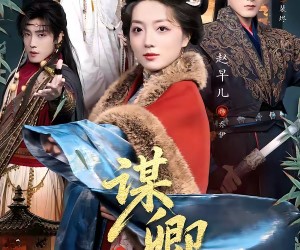 短剧《谋卿》80集夸克网盘免费在线赏剧集