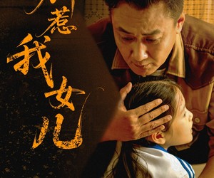 短剧《别惹我女儿》56集夸克网盘免费在线观影