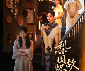 短剧《梨园烬，故人归》63集夸克网盘免费在线赏全集