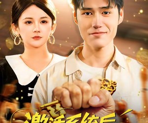 短剧《激活系统后，我的躺赢人生》98集夸克网盘全集免费在线赏