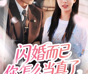 短剧《闪婚而已你怎么当真了》76集夸克网盘在线免费赏片