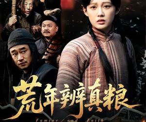 短剧《荒年辨真粮》80集夸克网盘全集免费随心看