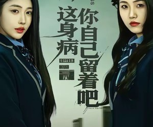 短剧《抱歉，这身病你自己留着吧》60集夸克网盘免费高清观看