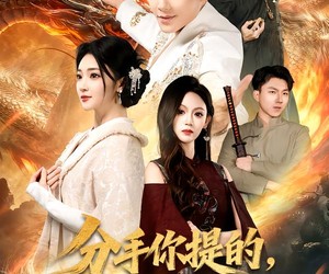 短剧《分手你提的，我成武神你哭啥》80集夸克网盘免费在线观看整部剧