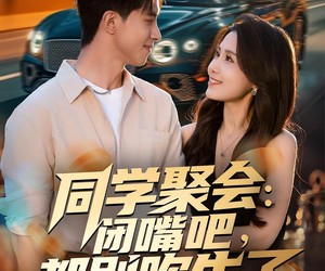 短剧《同学聚会：闭嘴吧，都别吹牛了》80集夸克网盘免费畅享观看