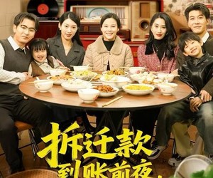 短剧《拆迁款到账前夜，我妈出事了》62集夸克网盘免费畅享全集