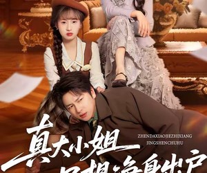 短剧《真大小姐只想净身出户》35集夸克网盘免费在线享全集