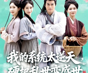 短剧《我的系统太逆天硬把乱世变盛世》84集夸克网盘免费在线看全集