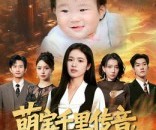 短剧《萌宝千里传音妈咪在末世逆天改命》61集夸克网盘免费在线赏剧