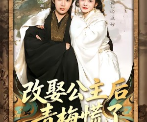 短剧《改娶公主后青梅慌了》50集夸克网盘免费在线畅享观看