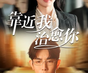 短剧《靠近我治愈你》71集夸克网盘在线免费赏全集