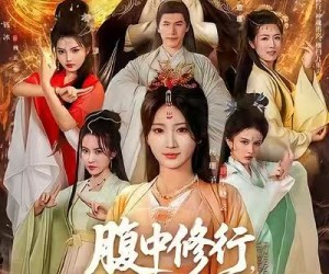 短剧《腹中修行，出世横扫九重天》80集夸克网盘在线免费观看