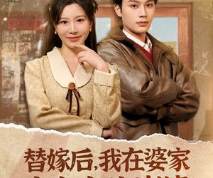 短剧《替嫁后，我在婆家走上人生巅峰》84集夸克网盘免费在线赏看全集