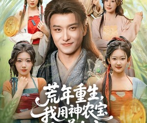 短剧《荒年重生，我用神农宝瓶养全家》82集夸克网盘免费畅享全集