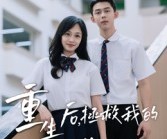 短剧《重生后，拯救我的傻儿子》60集夸克网盘免费在线赏片