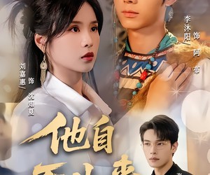 短剧《他自天山来》60集夸克网盘免费在线追剧