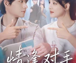 短剧《情逢对手》51集夸克网盘免费观看完整版