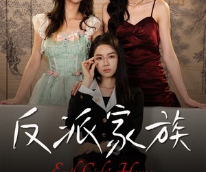 短剧《反派家族》42集夸克网盘全集免费在线看