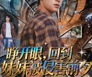 短剧《睁开眼，回到妹妹被侵害前夕》82集夸克网盘免费在线赏剧