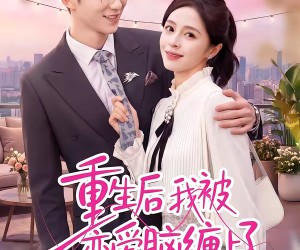 短剧《重生后我被恋爱脑缠上了》60集夸克网盘免费享全集观看