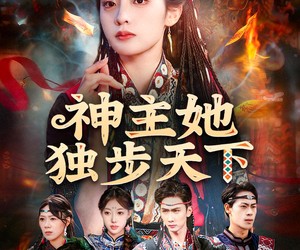短剧《神主她独步天下》51集夸克网盘免费在线畅看全集