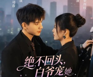 短剧《绝不回头白爷宠她成瘾》86集夸克网盘免费观看全集